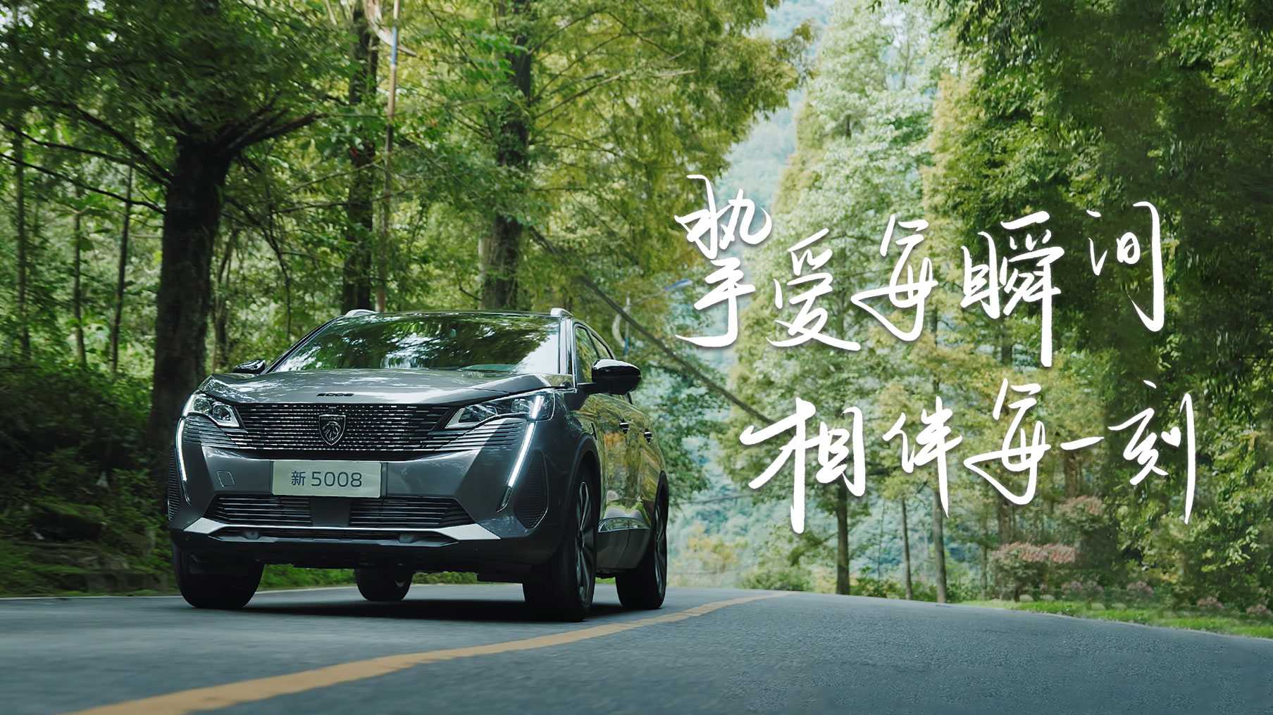 Peugeot东风标致丨新5008 产品篇