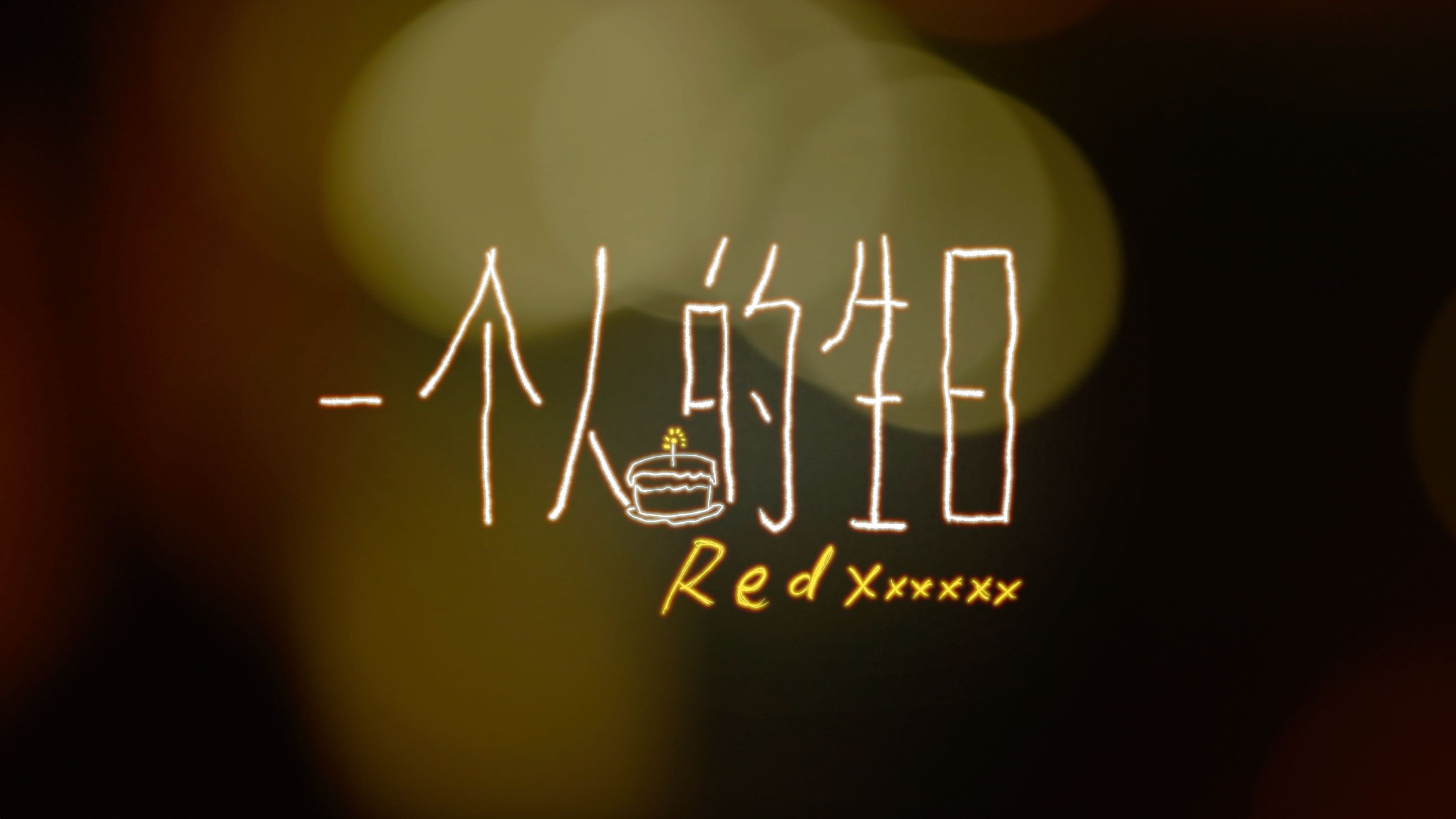 RedXxxxxx徐瑞德|一个人的生日|Official Music Video