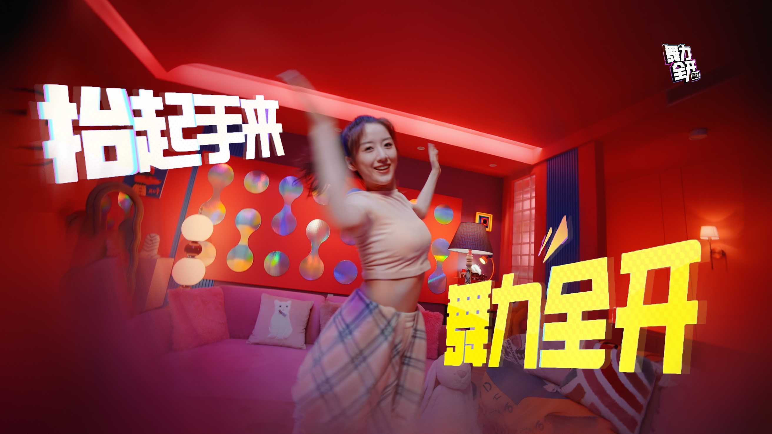 「舞力全开:派对」手游|举手,开跳!