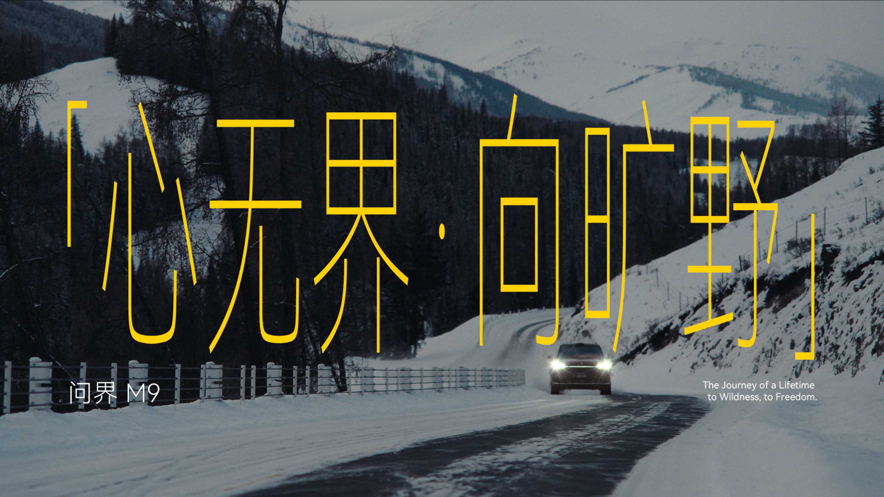 HUAWEI 问界M9|「心无界·向旷野」